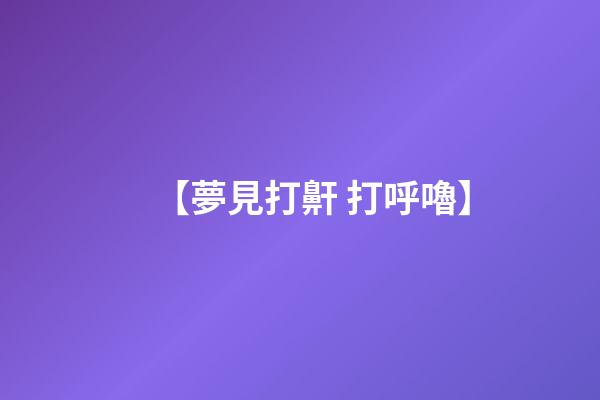 【夢見打鼾 打呼嚕】